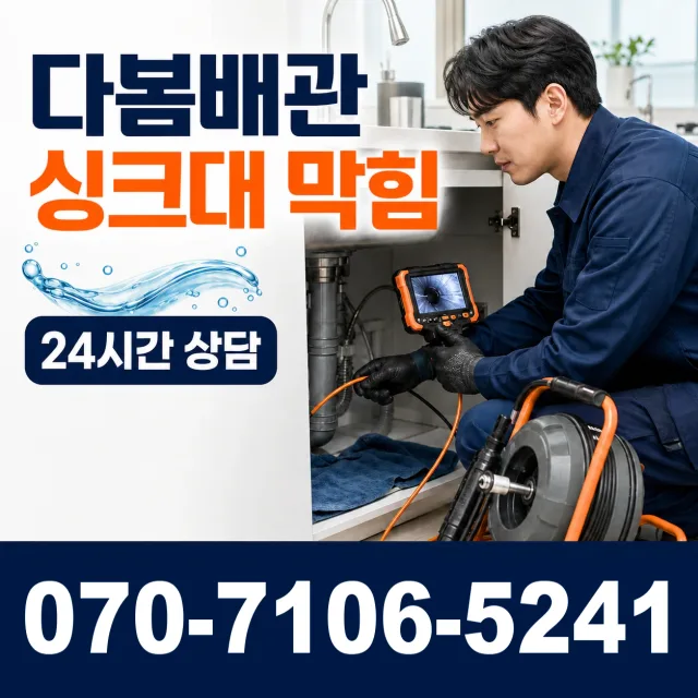 충남 공주시 수원골길 싱크대막힘 상담 이미지 1